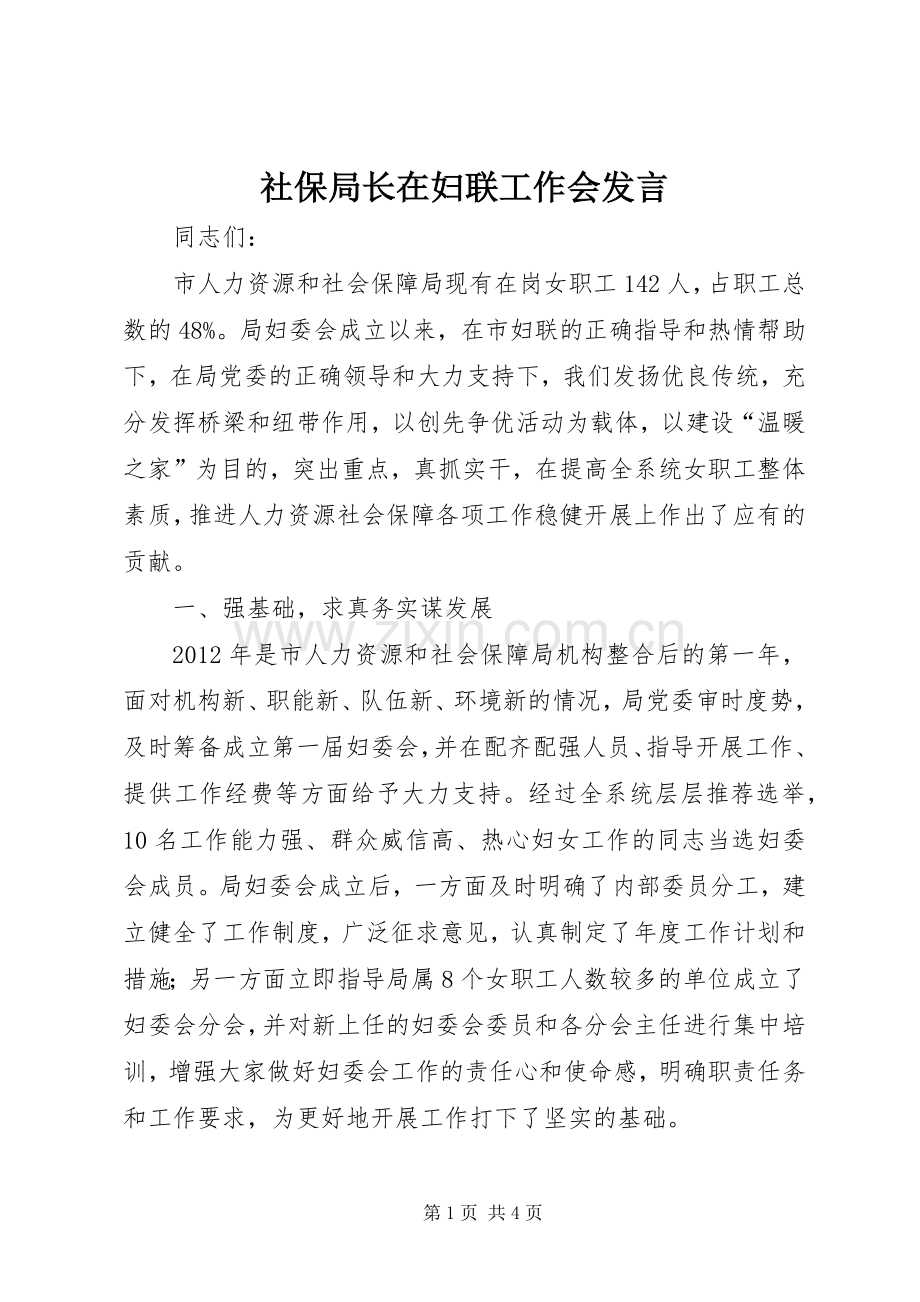 社保局长在妇联工作会发言稿.docx_第1页