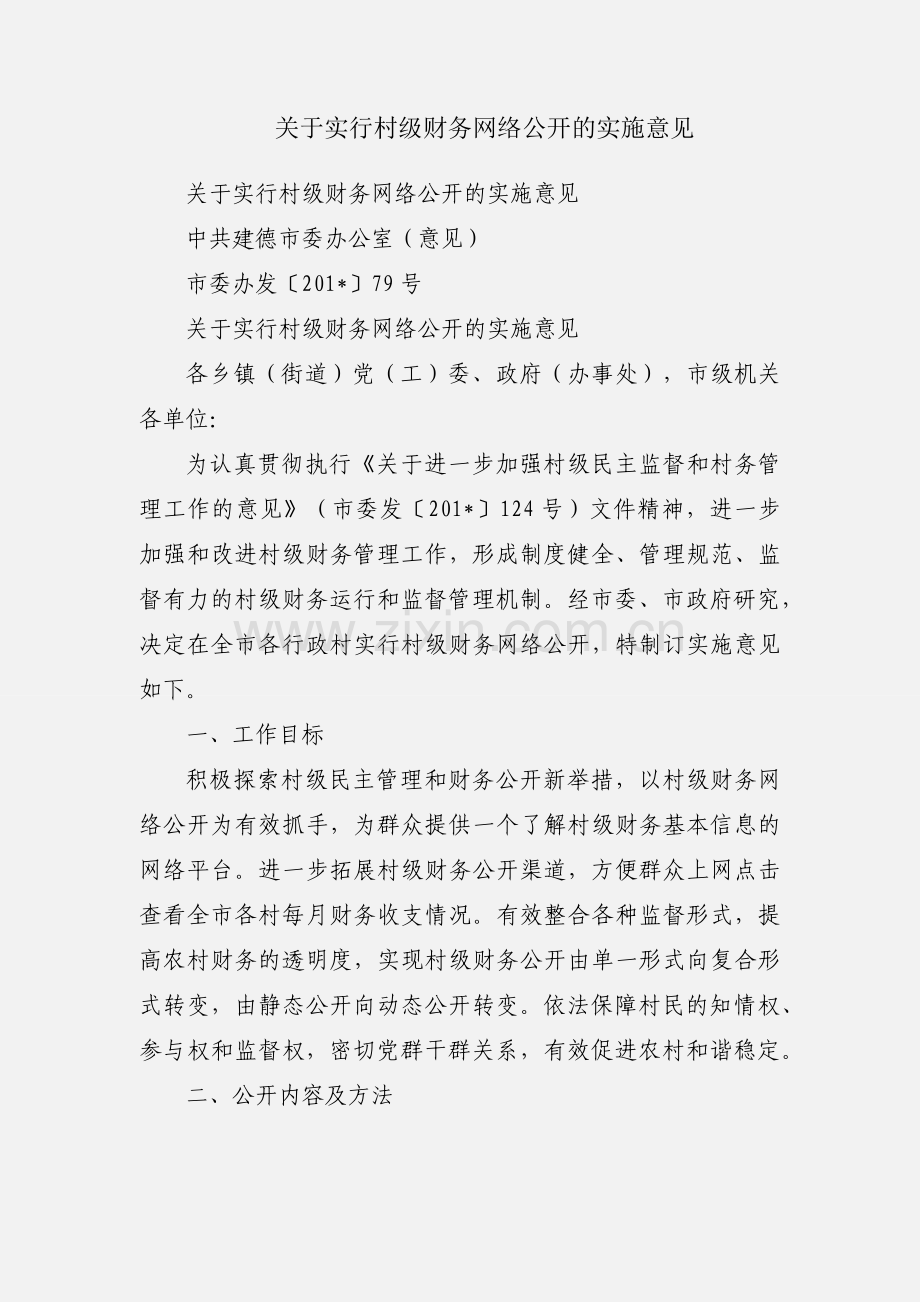 关于实行村级财务网络公开的实施意见.docx_第1页