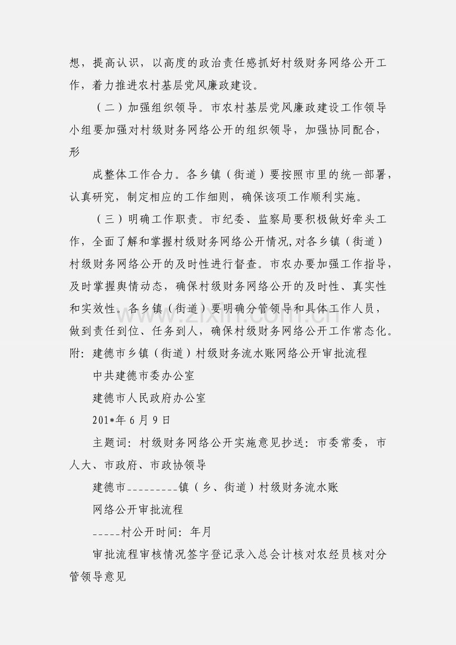 关于实行村级财务网络公开的实施意见.docx_第3页