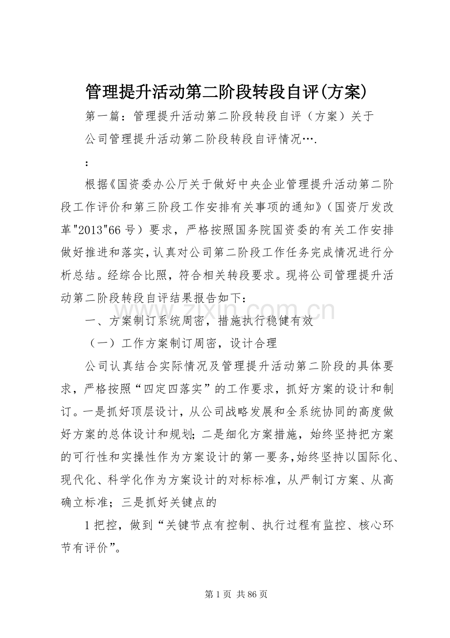 管理提升活动第二阶段转段自评(实施方案).docx_第1页