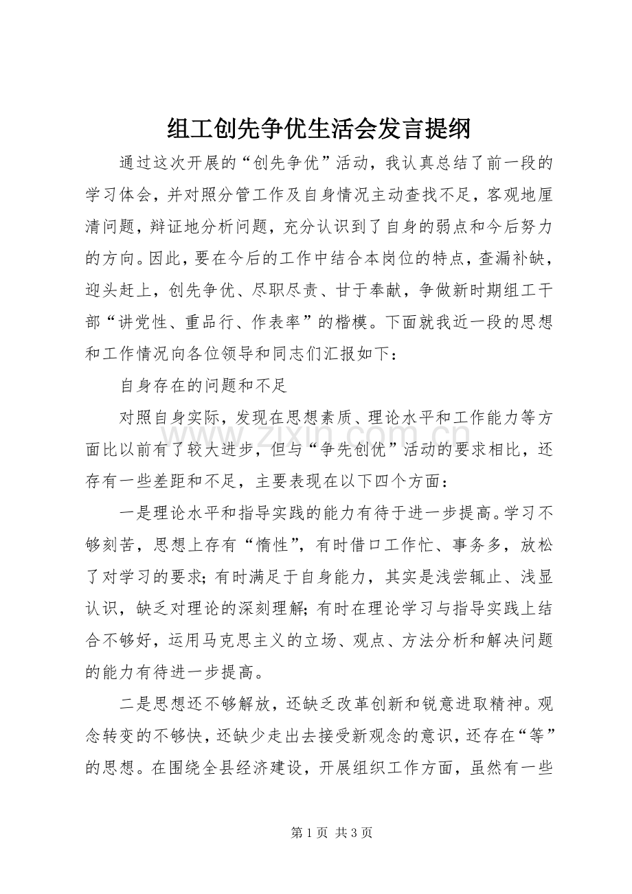 组工创先争优生活会发言提纲材料.docx_第1页