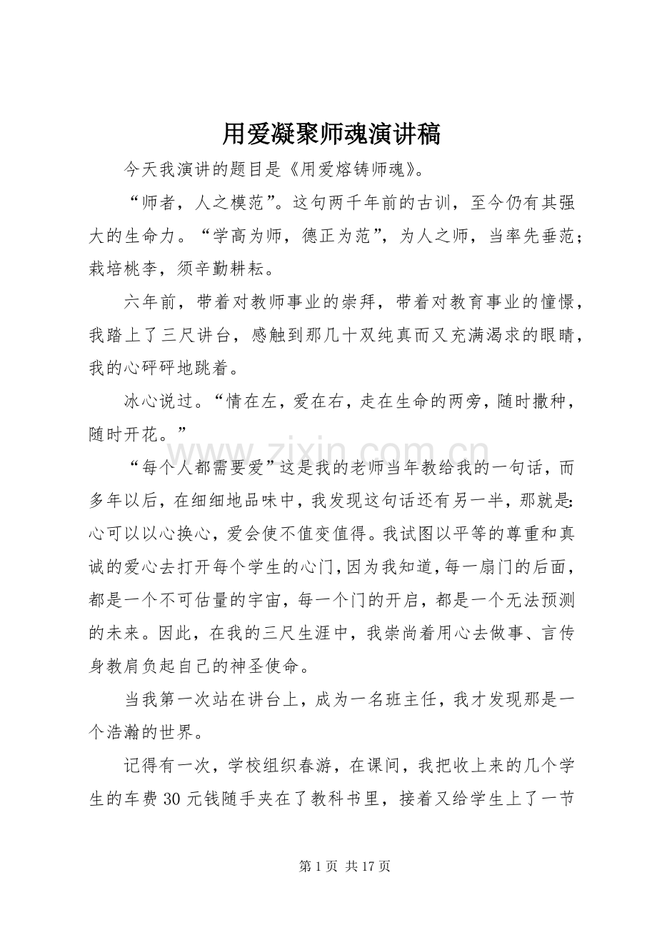 用爱凝聚师魂演讲稿.docx_第1页