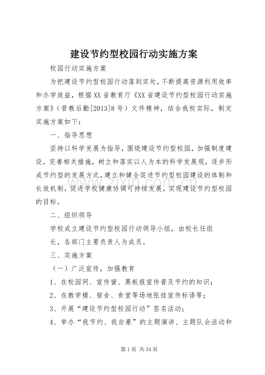 建设节约型校园行动方案.docx_第1页