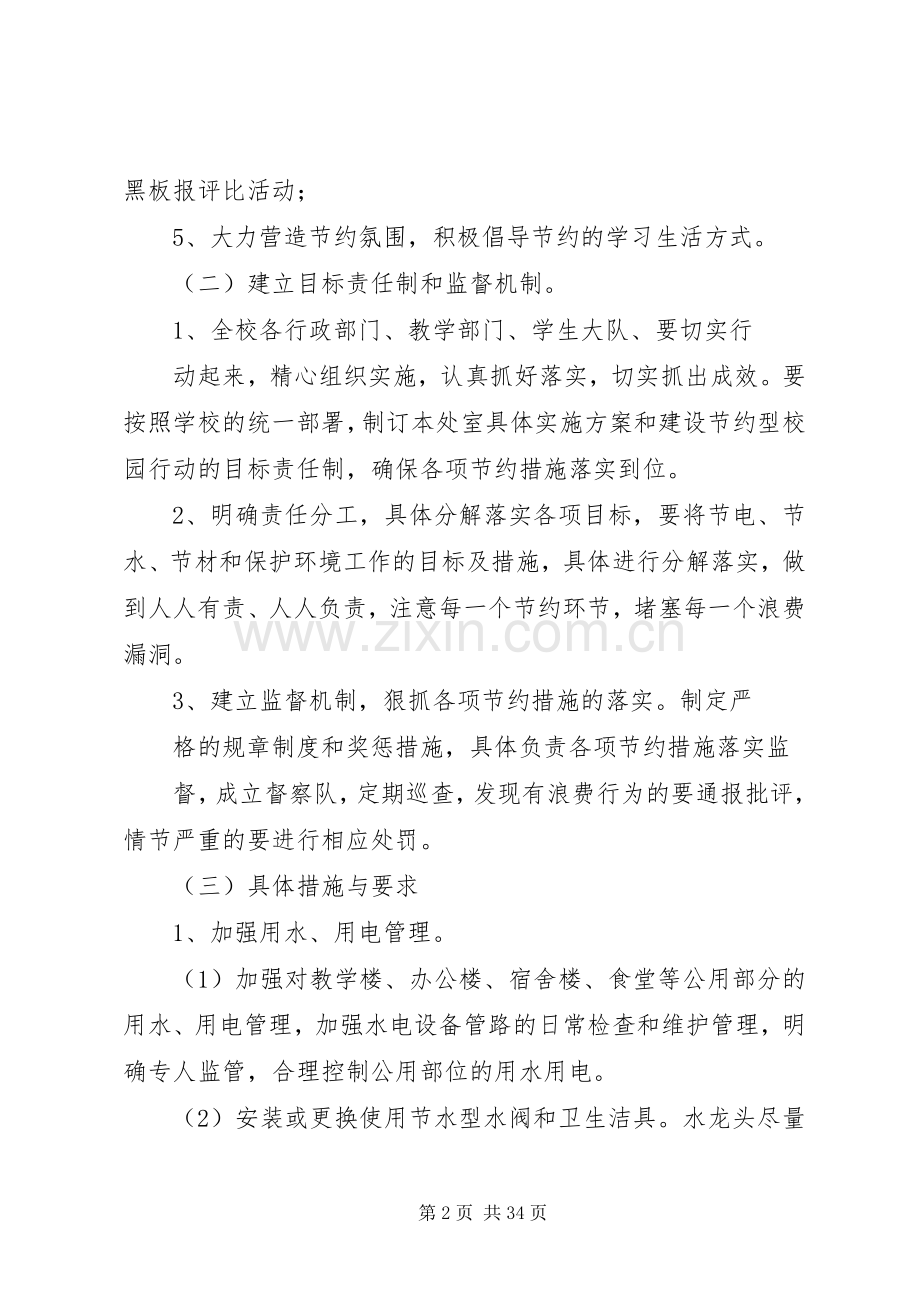 建设节约型校园行动方案.docx_第2页