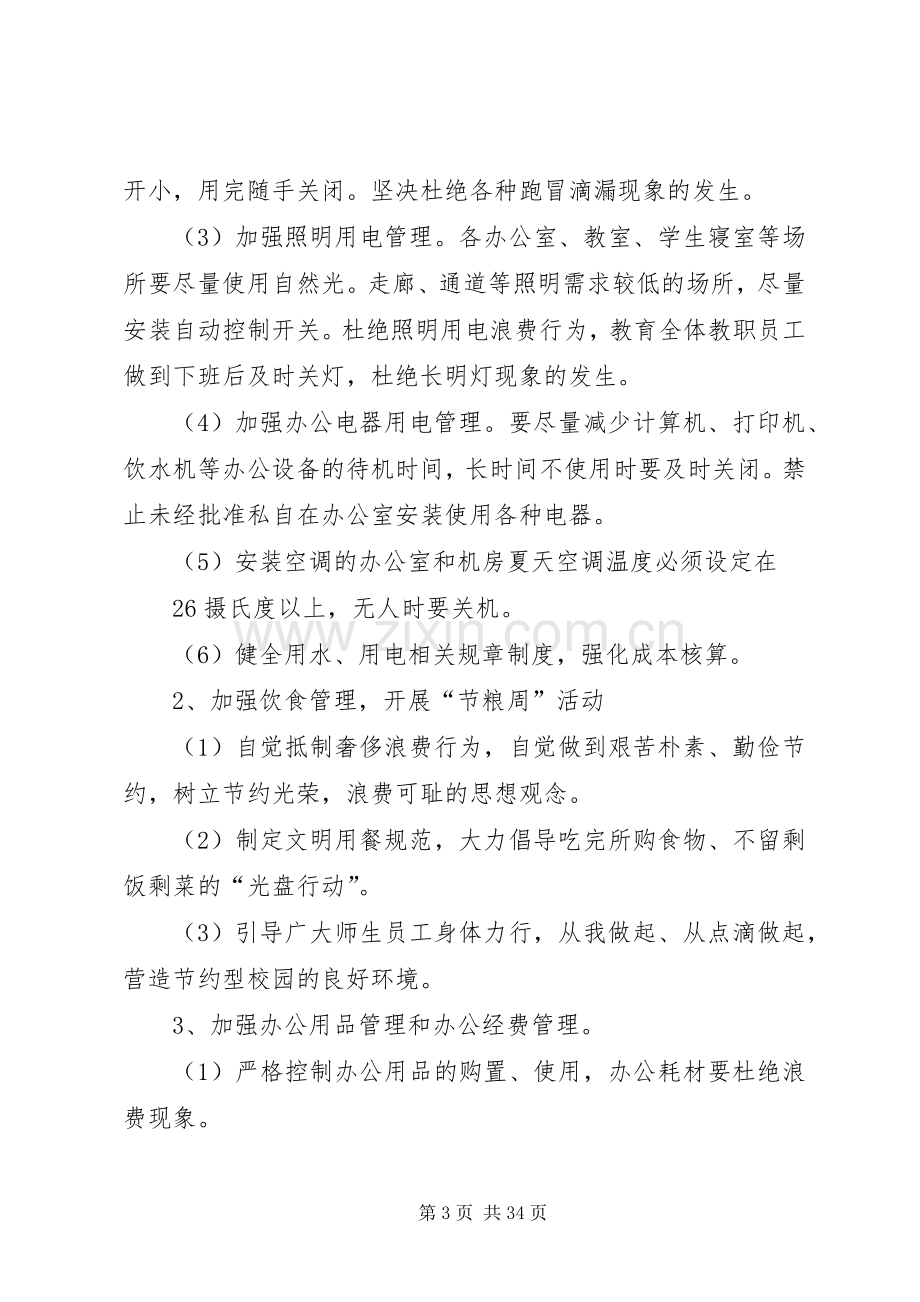 建设节约型校园行动方案.docx_第3页