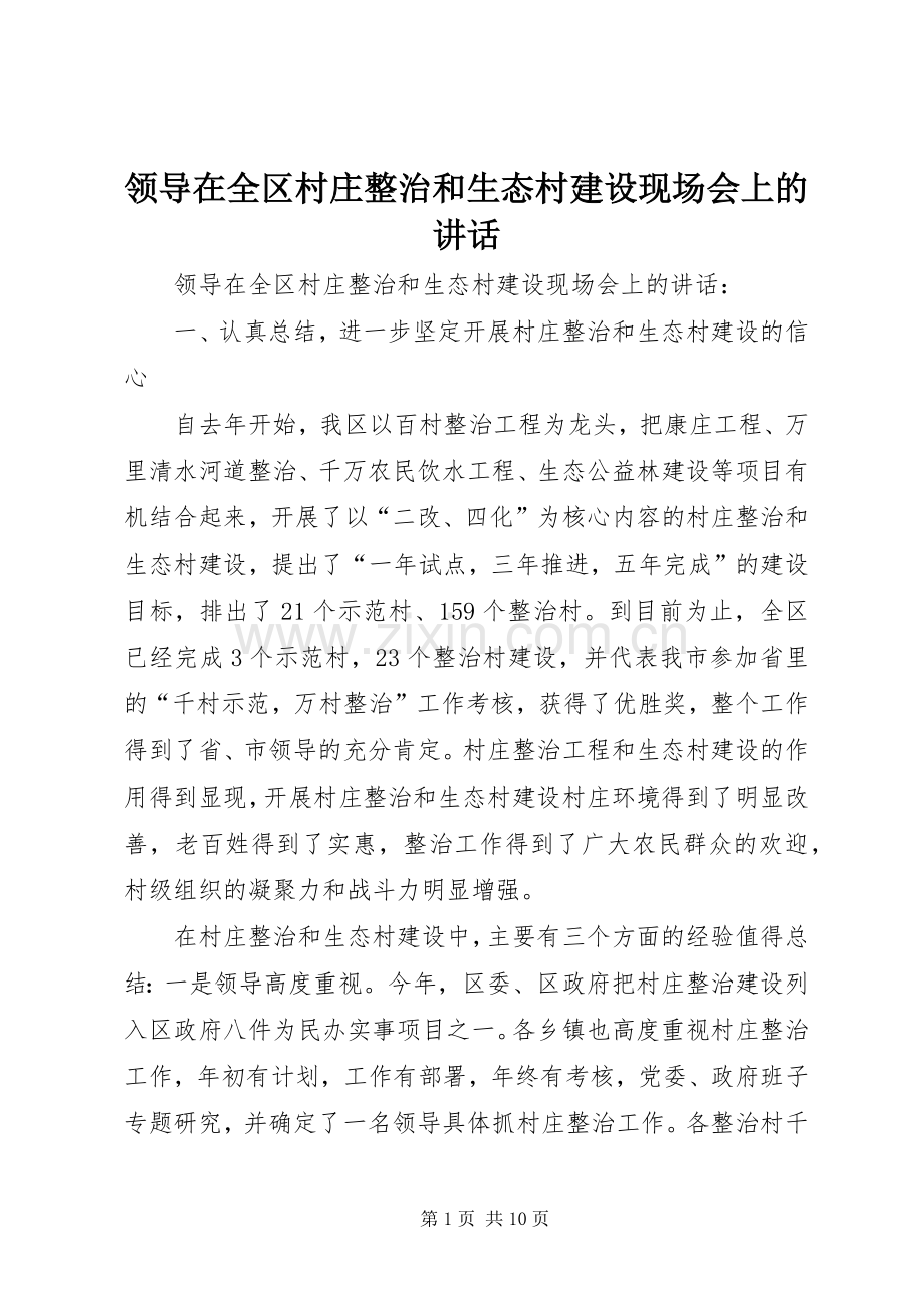 领导在全区村庄整治和生态村建设现场会上的讲话.docx_第1页