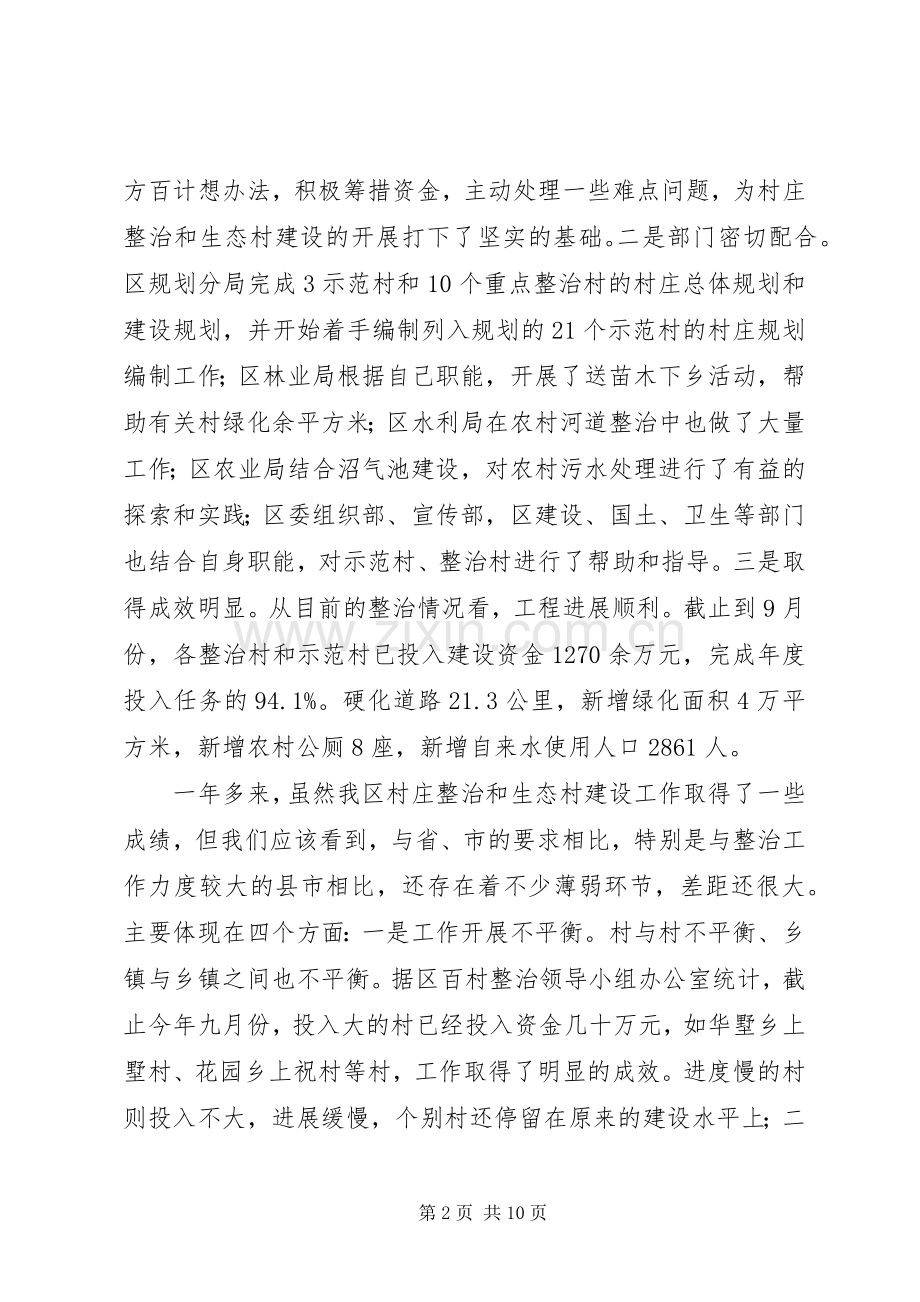 领导在全区村庄整治和生态村建设现场会上的讲话.docx_第2页