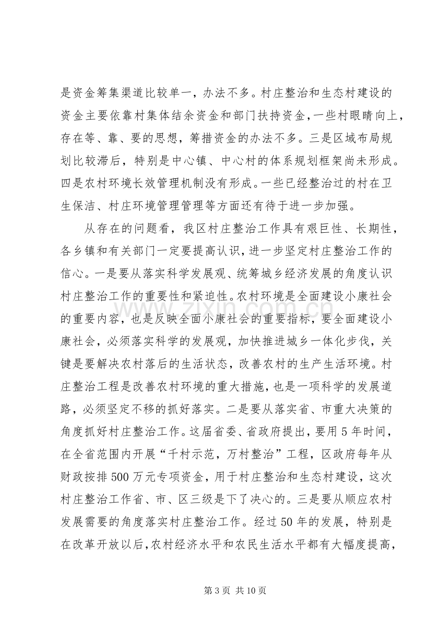 领导在全区村庄整治和生态村建设现场会上的讲话.docx_第3页