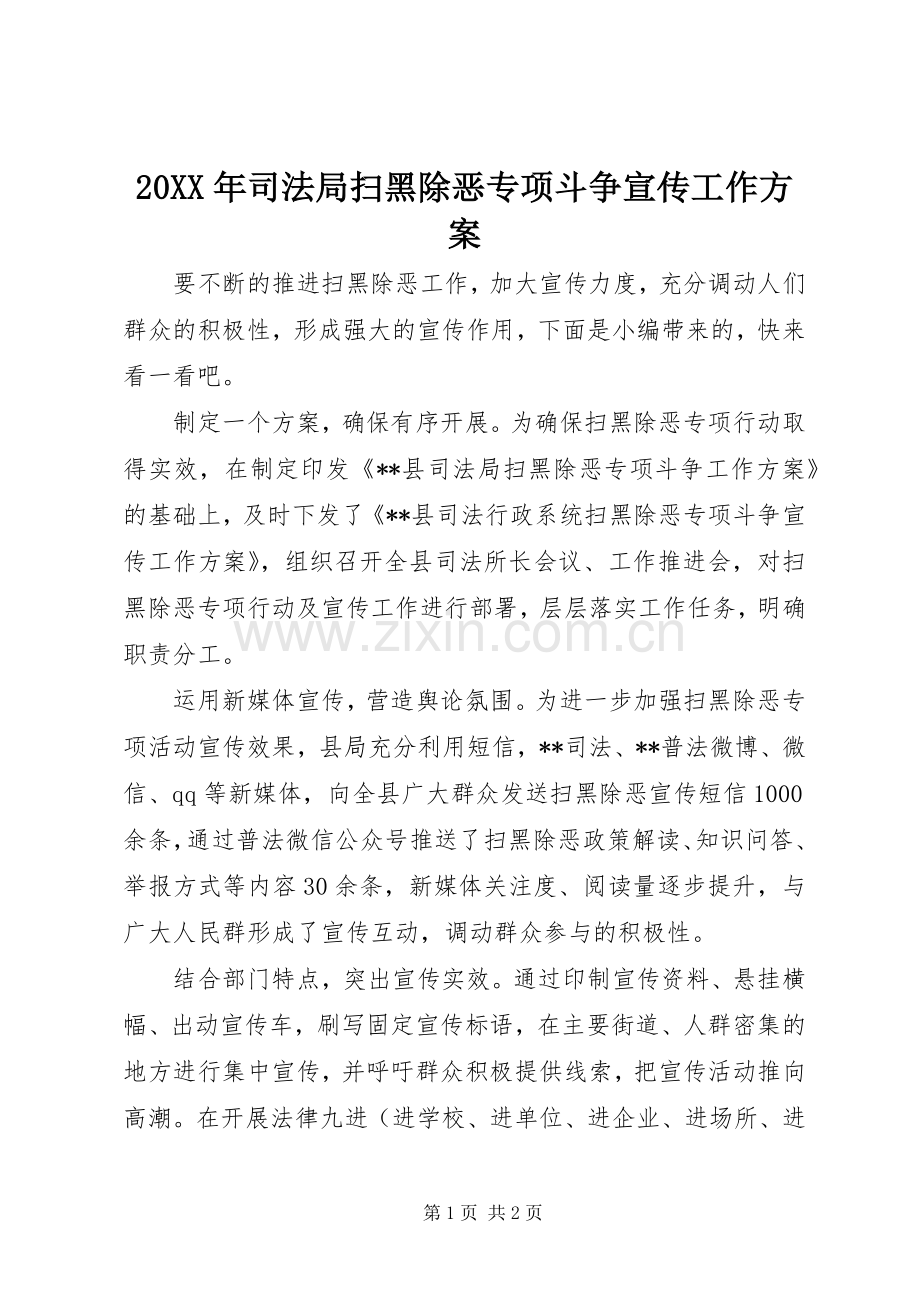 XX年司法局扫黑除恶专项斗争宣传工作实施方案.docx_第1页