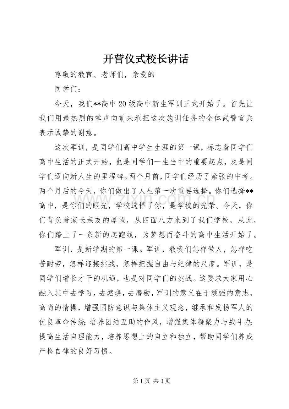 开营仪式校长讲话.docx_第1页