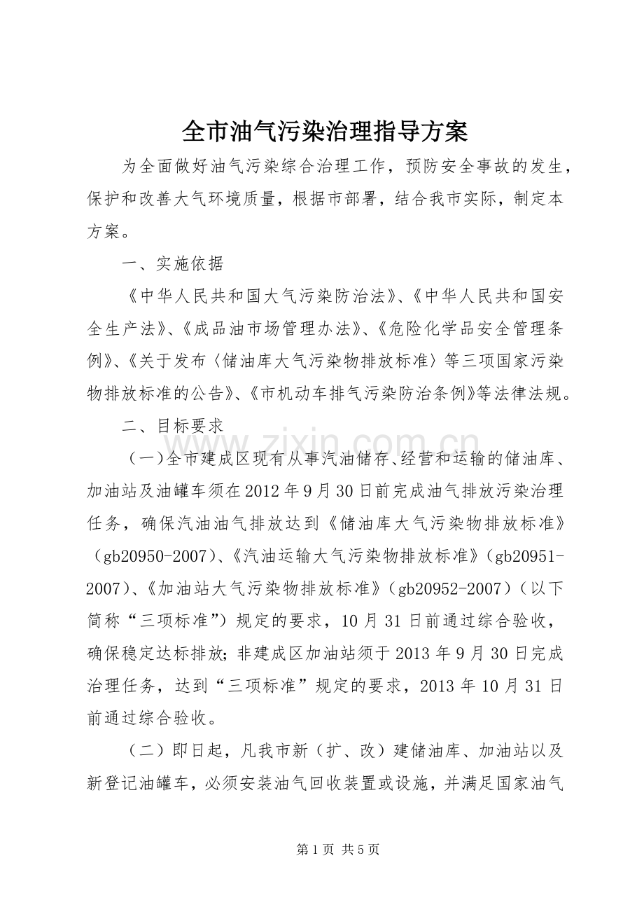 全市油气污染治理指导实施方案.docx_第1页