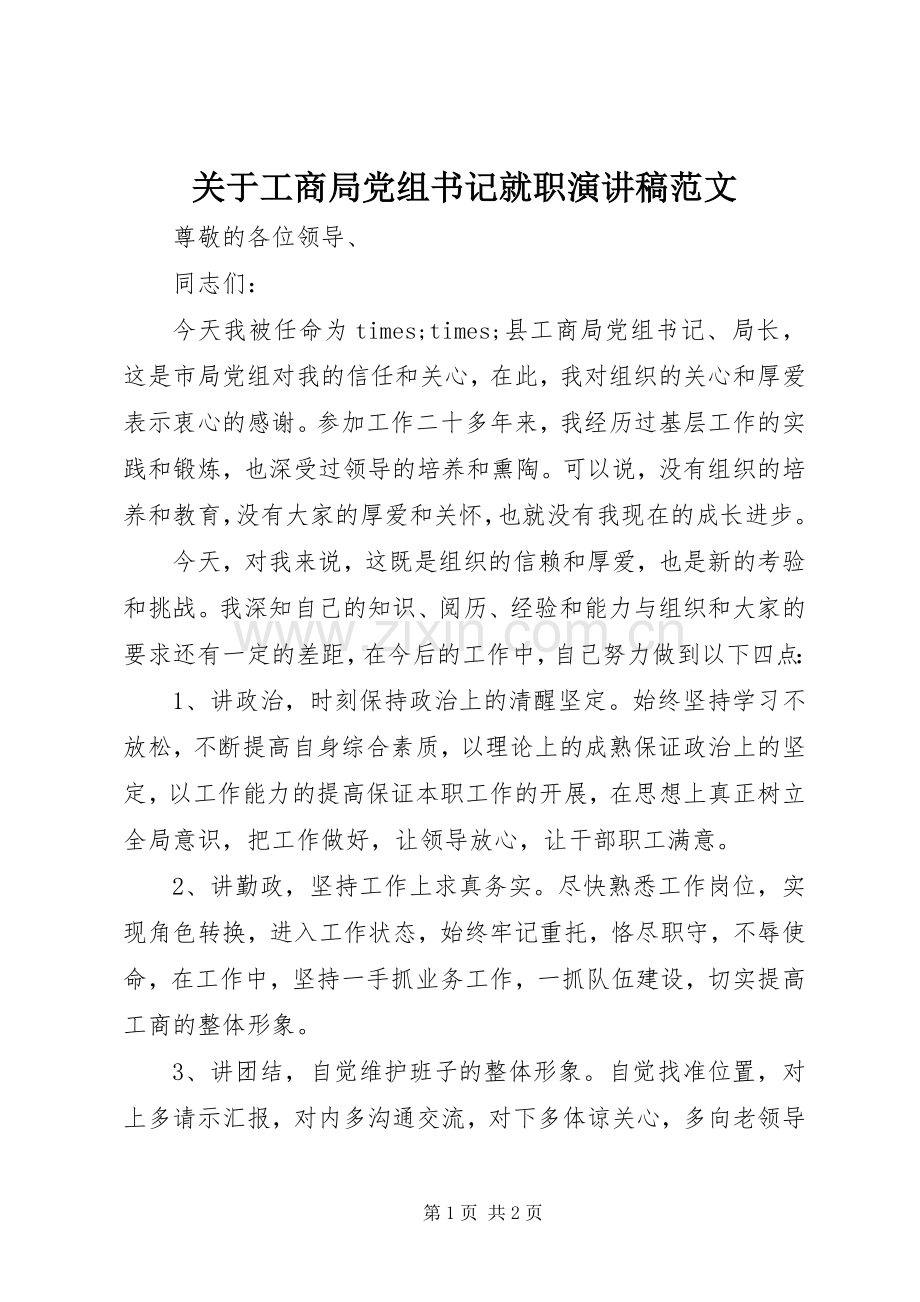 关于工商局党组书记就职演讲稿范文.docx_第1页