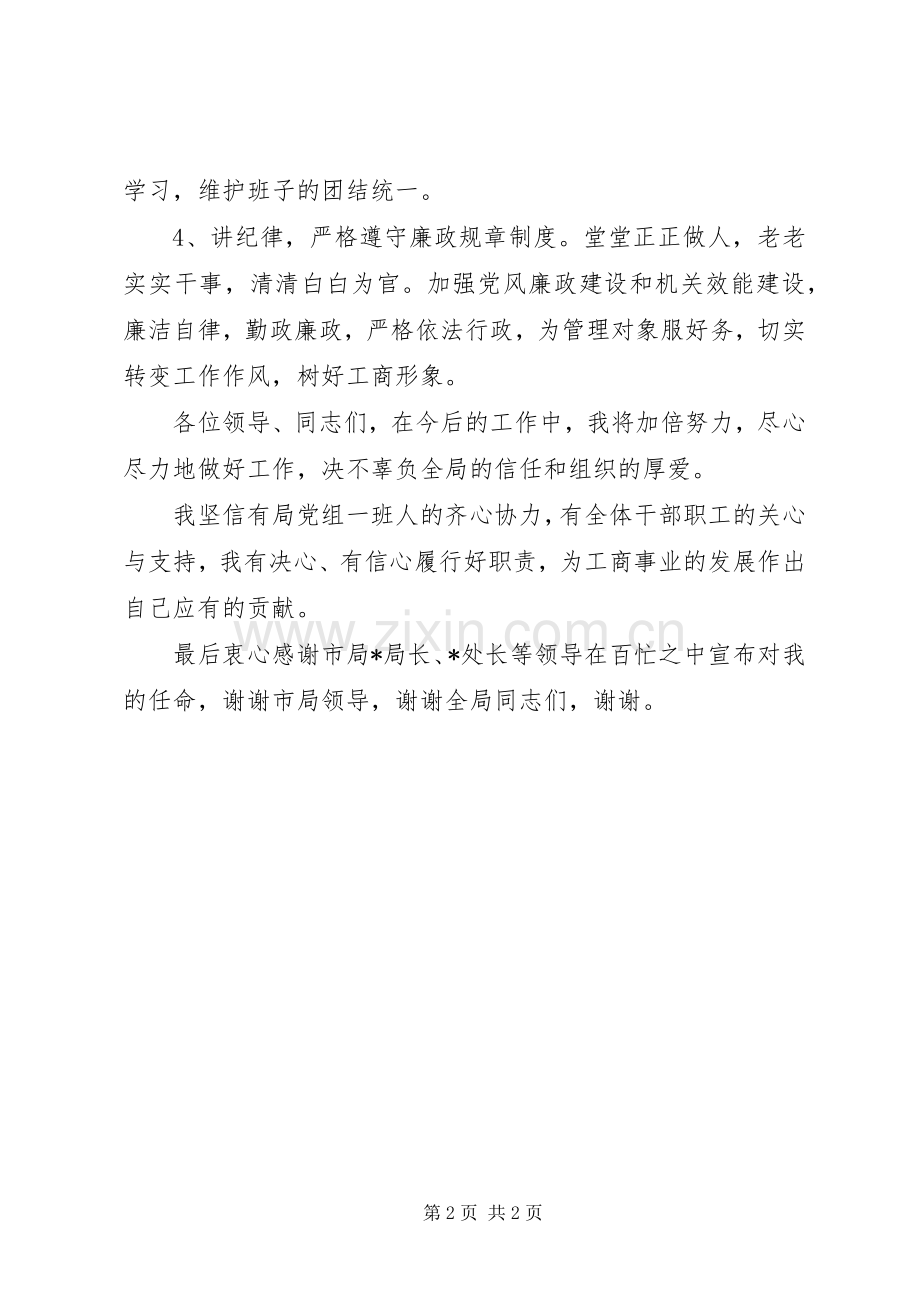 关于工商局党组书记就职演讲稿范文.docx_第2页