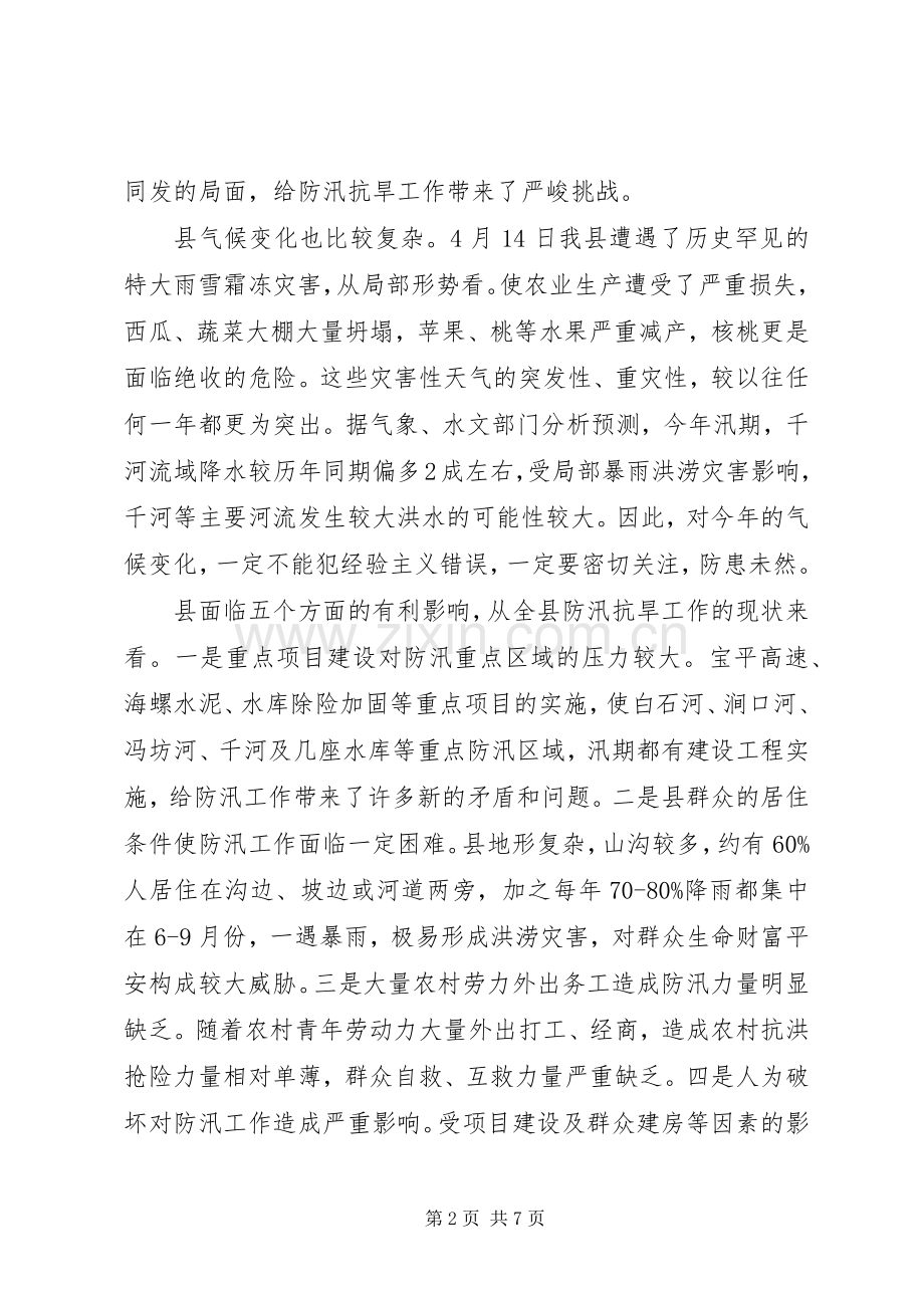 县长在防汛抗旱推进会发言稿.docx_第2页