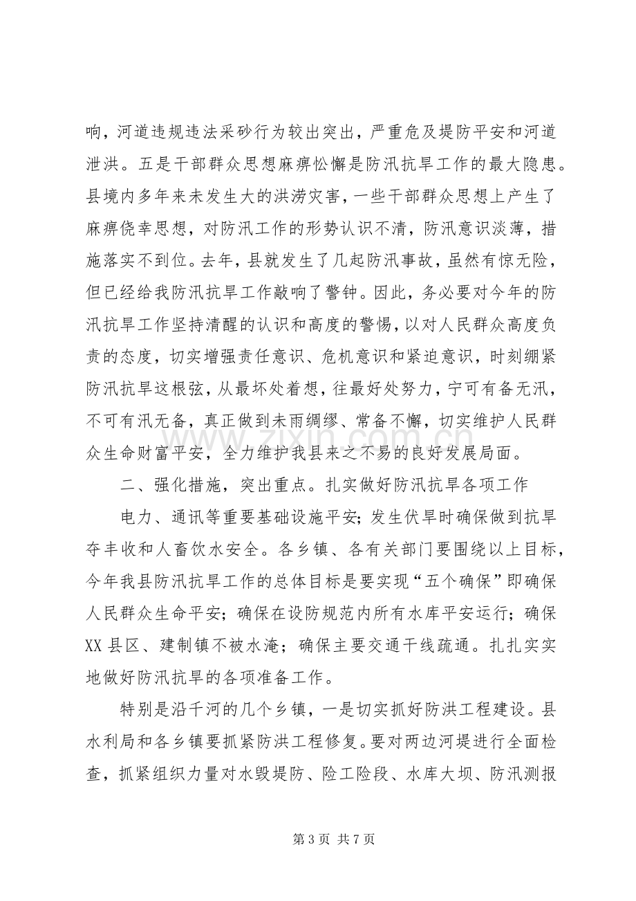 县长在防汛抗旱推进会发言稿.docx_第3页