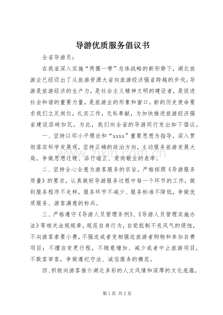 导游优质服务倡议书.docx_第1页