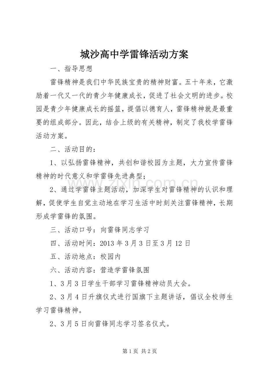 城沙高中学雷锋活动实施方案.docx_第1页