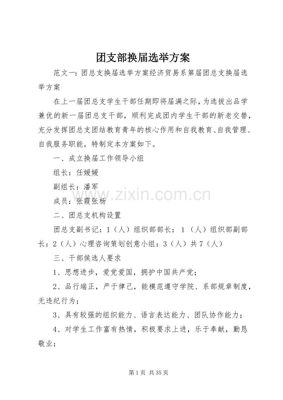 团支部换届选举实施方案.docx_第1页