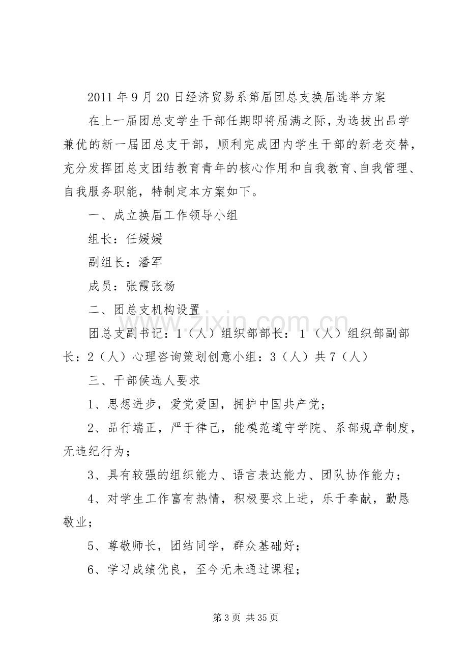 团支部换届选举实施方案.docx_第3页