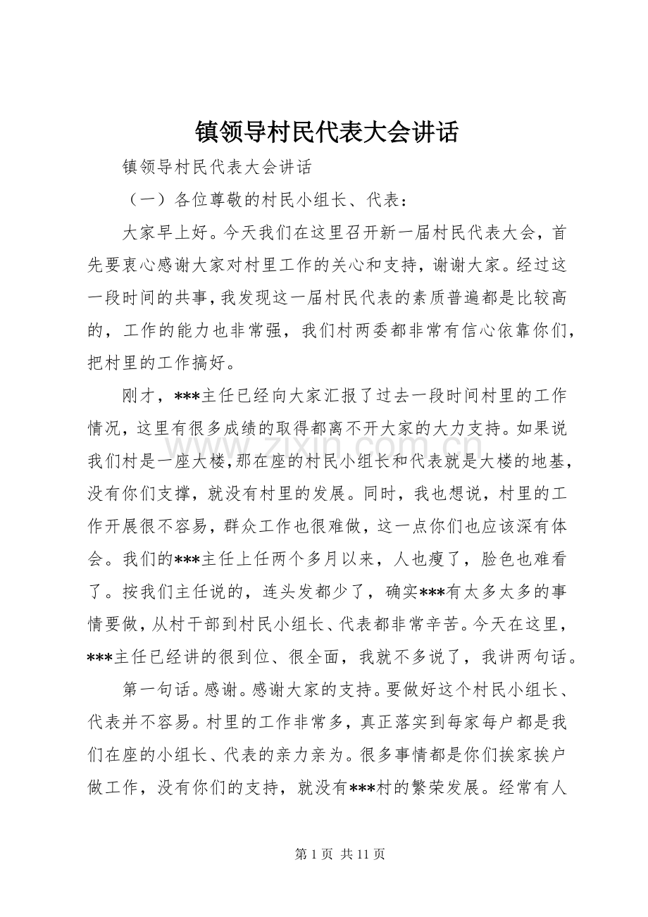 镇领导村民代表大会讲话.docx_第1页