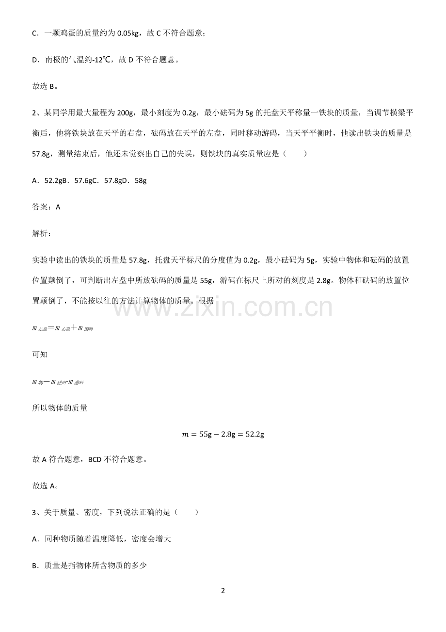 八年级质量与密度基础知识题库.pdf_第2页