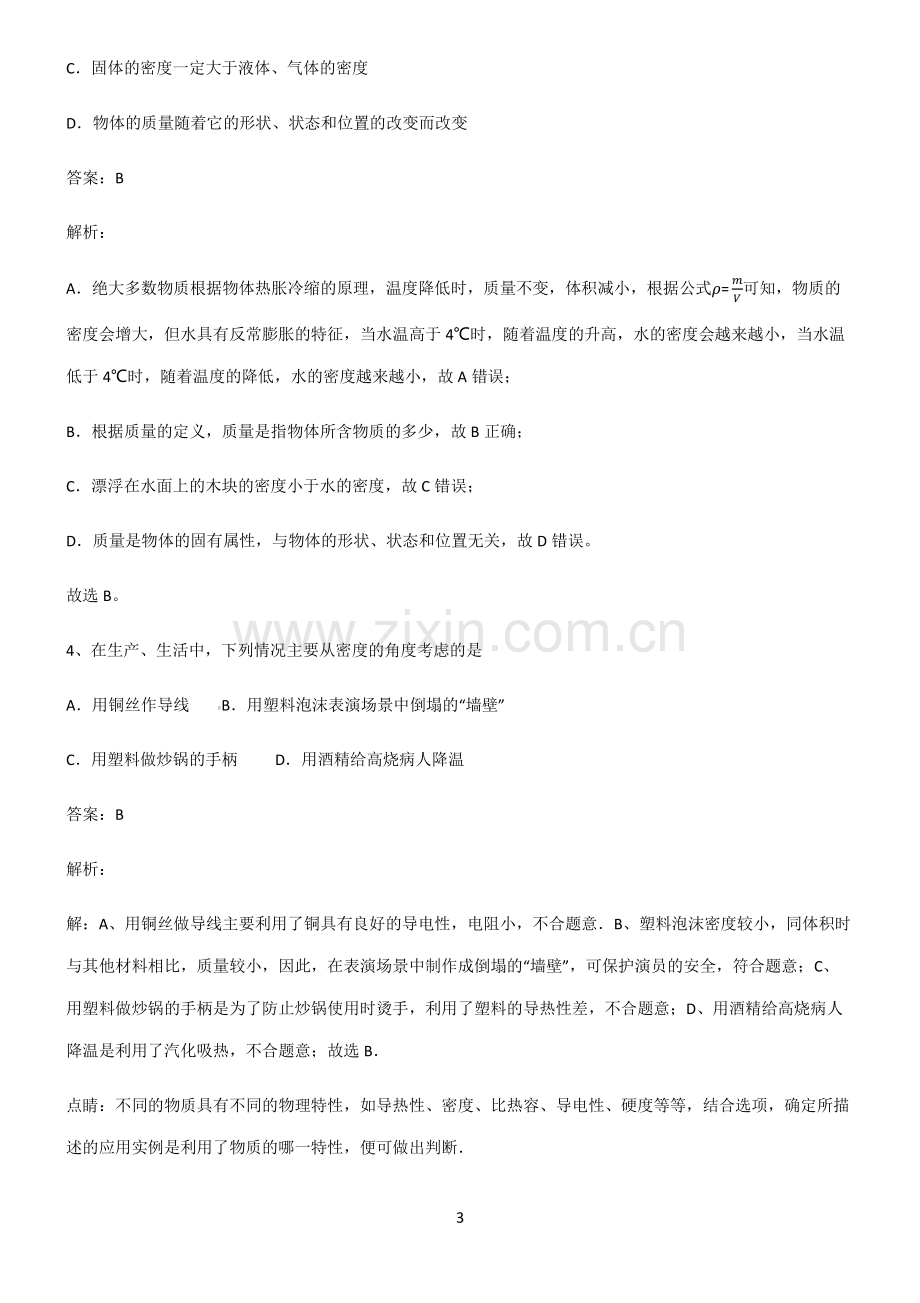 八年级质量与密度基础知识题库.pdf_第3页