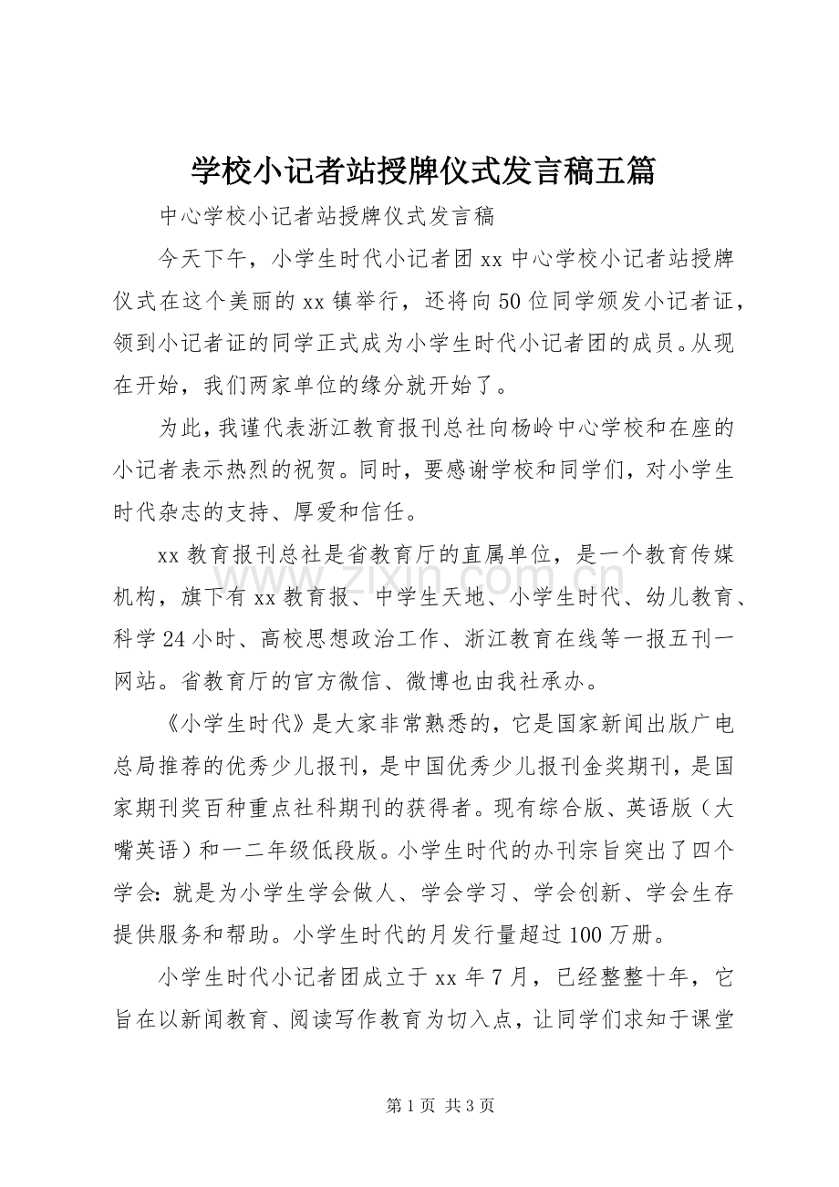 学校小记者站授牌仪式发言稿五篇.docx_第1页