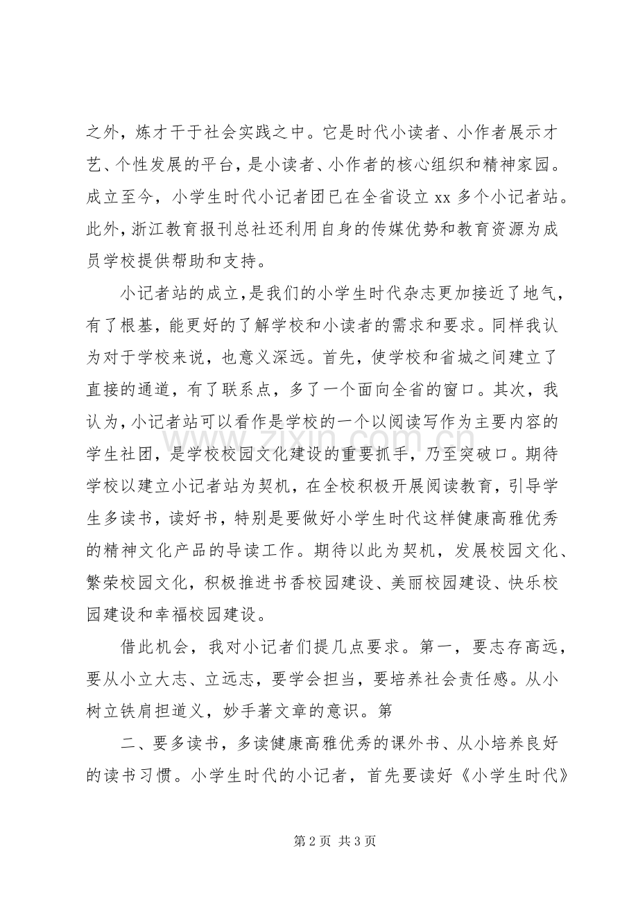 学校小记者站授牌仪式发言稿五篇.docx_第2页