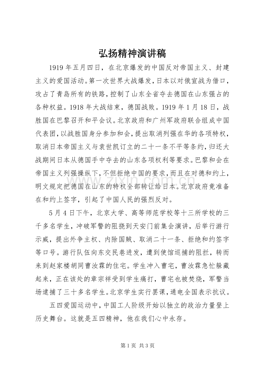 弘扬精神演讲稿.docx_第1页