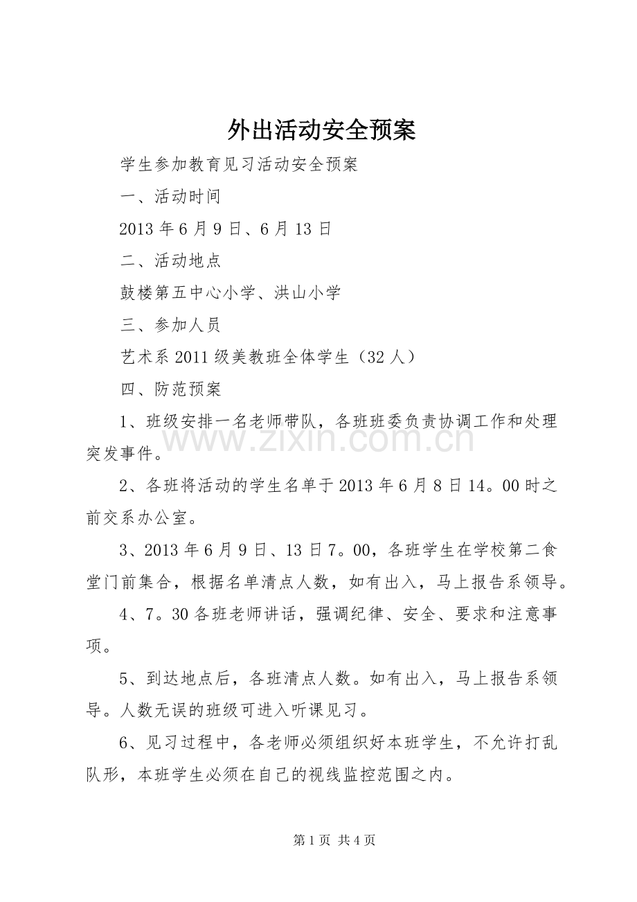 外出活动安全应急预案.docx_第1页