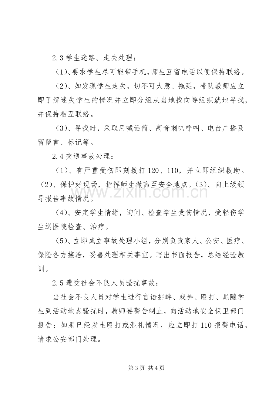 外出活动安全应急预案.docx_第3页