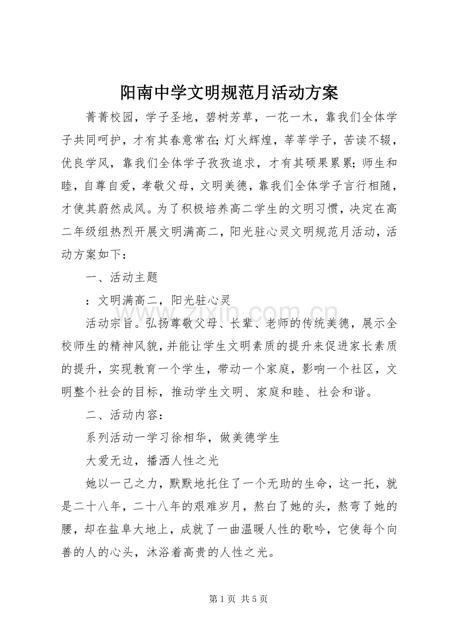 阳南中学文明规范月活动实施方案.docx_第1页