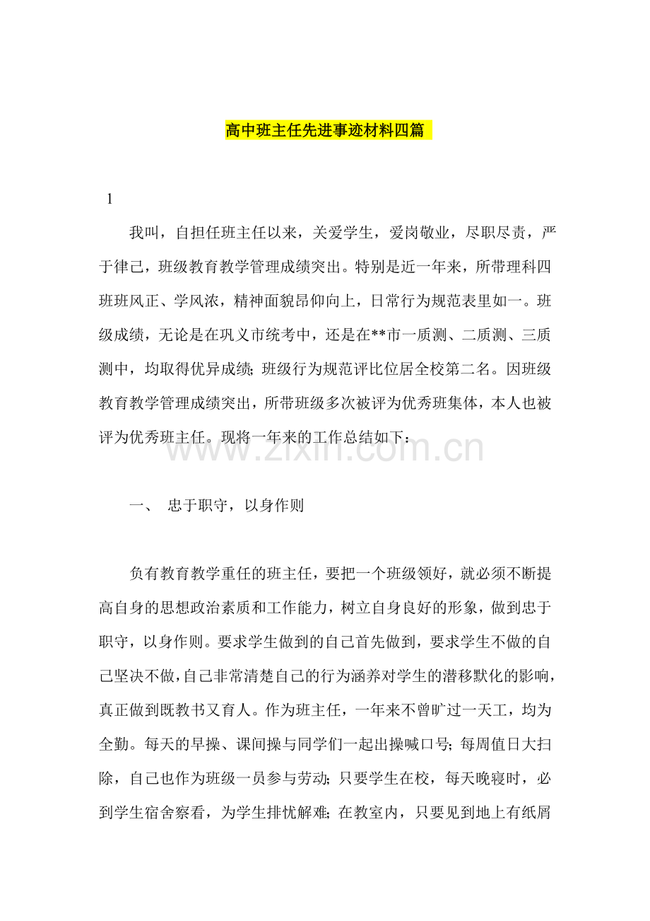 高中班主任先进事迹材料四篇.doc_第1页