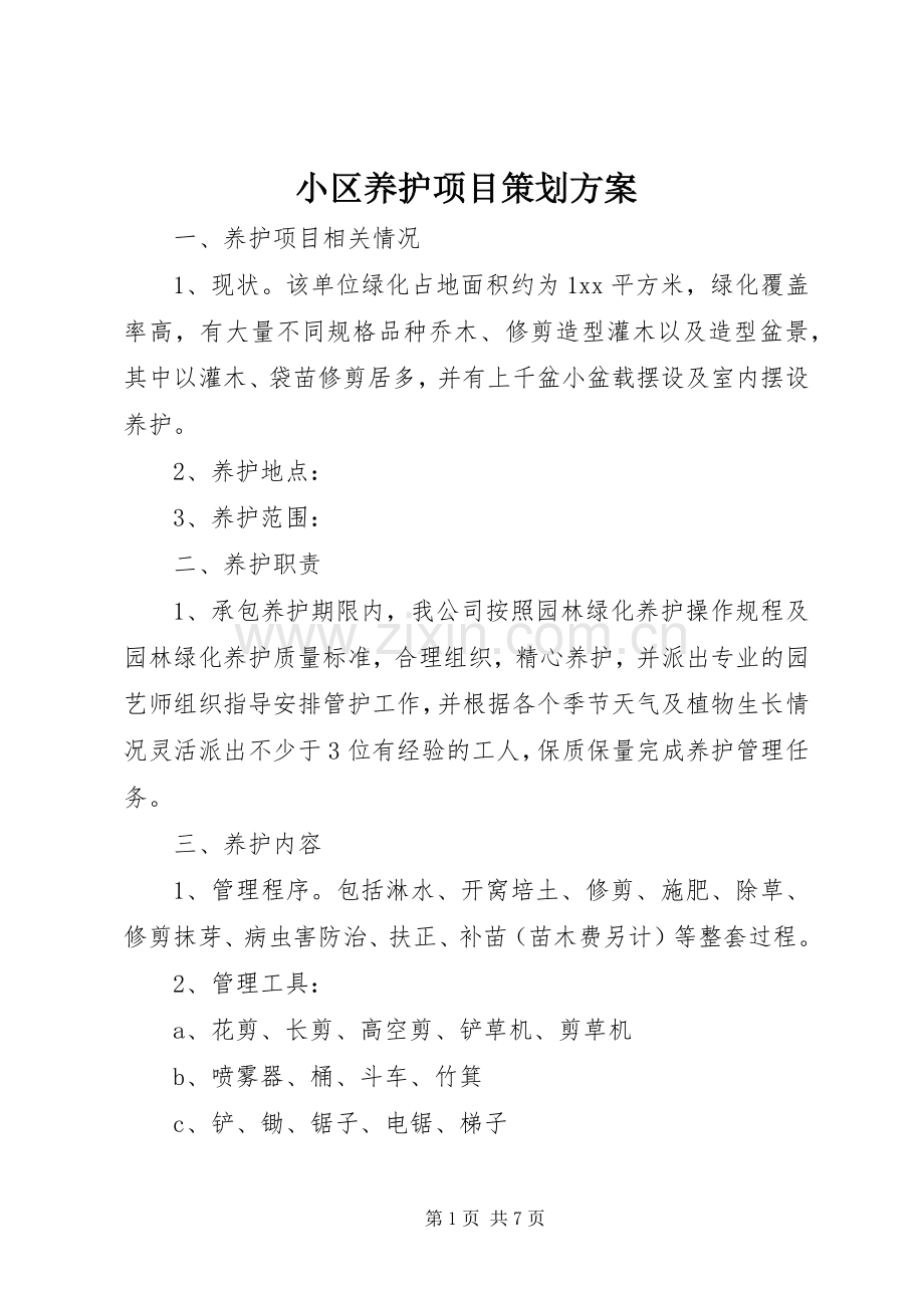 小区养护项目策划实施方案.docx_第1页