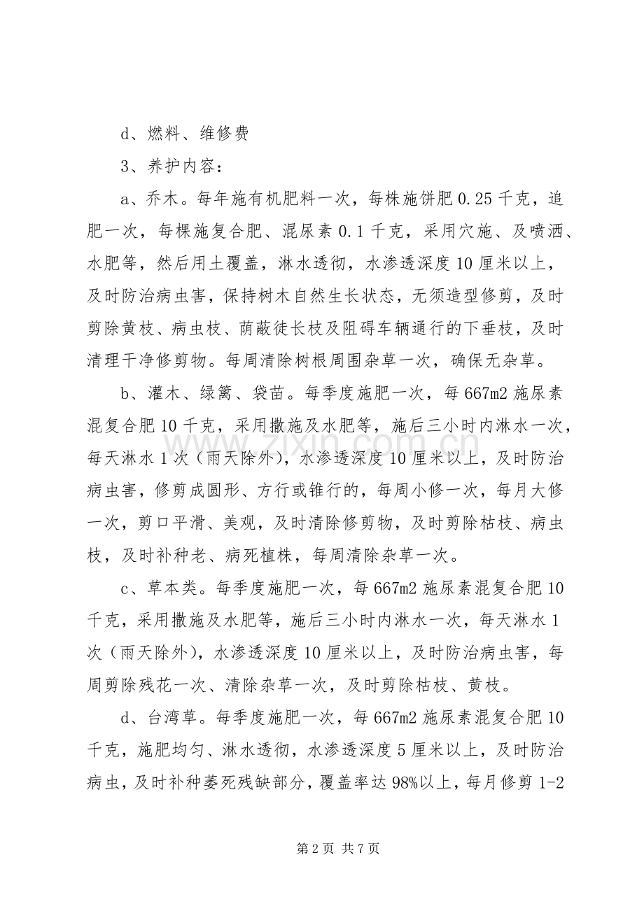 小区养护项目策划实施方案.docx_第2页