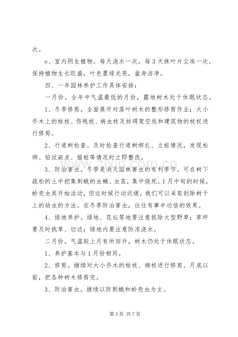 小区养护项目策划实施方案.docx_第3页