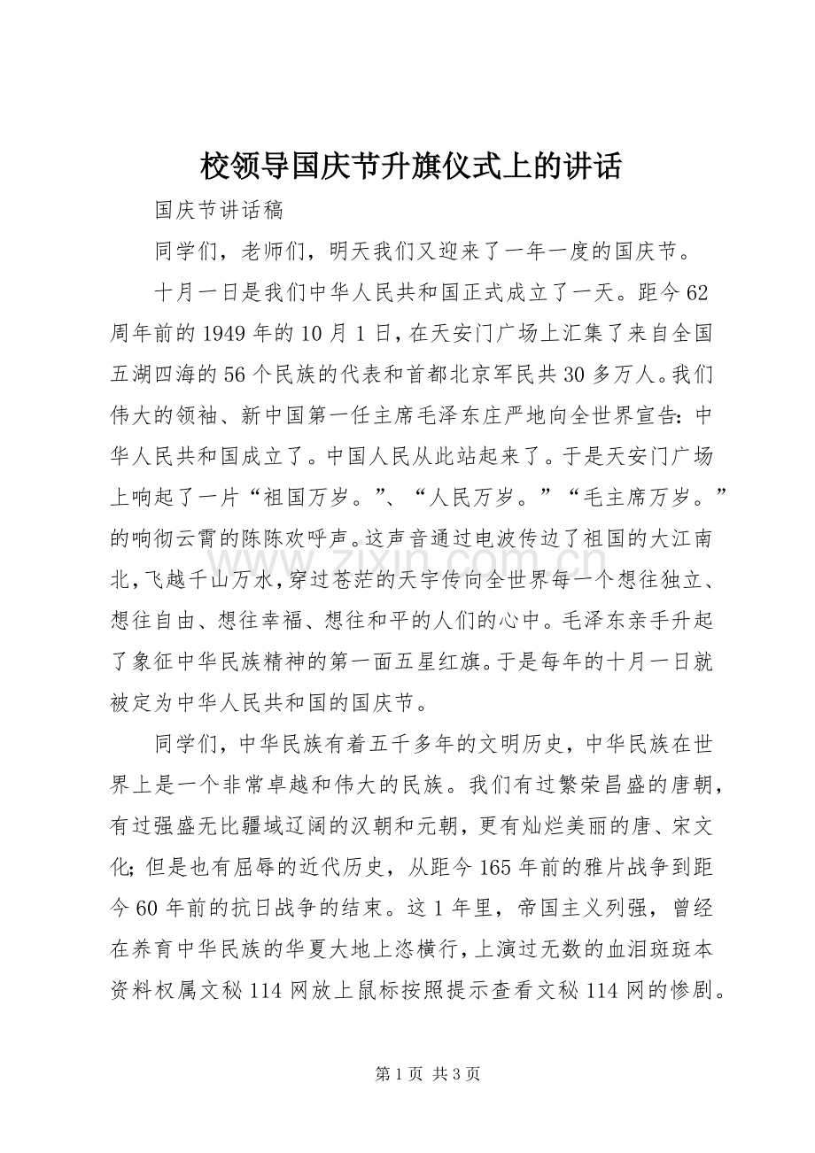 校领导国庆节升旗仪式上的讲话.docx_第1页