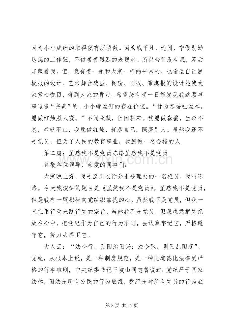 演讲稿：虽然我还不是党员5篇.docx_第3页