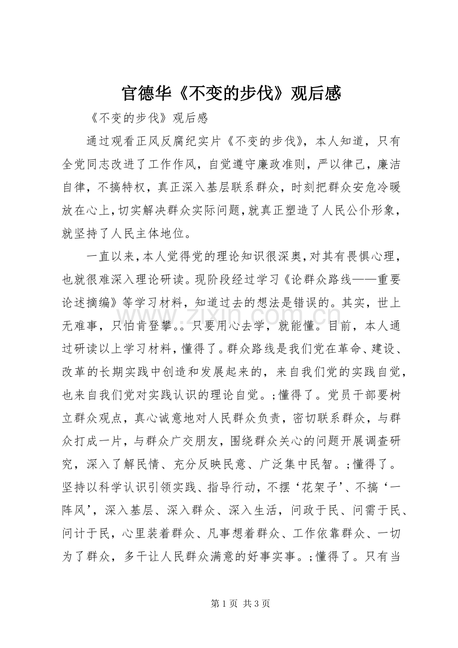 官德华《不变的步伐》观后感(2).docx_第1页