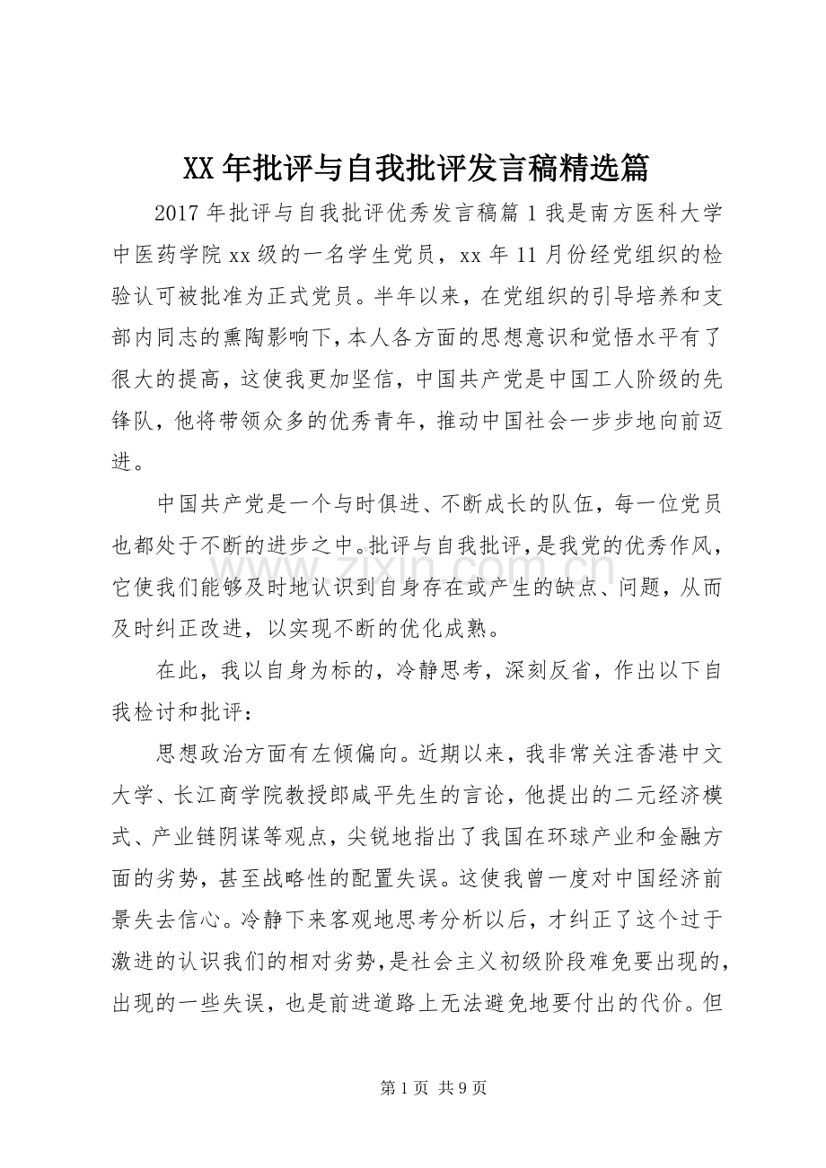 XX年批评与自我批评发言篇.docx_第1页