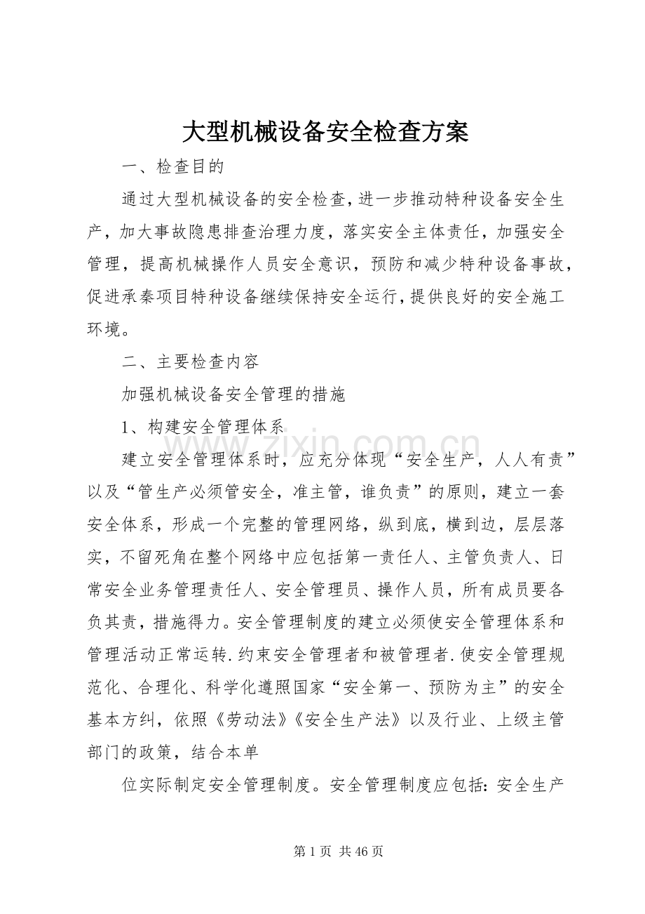 大型机械设备安全检查实施方案.docx_第1页