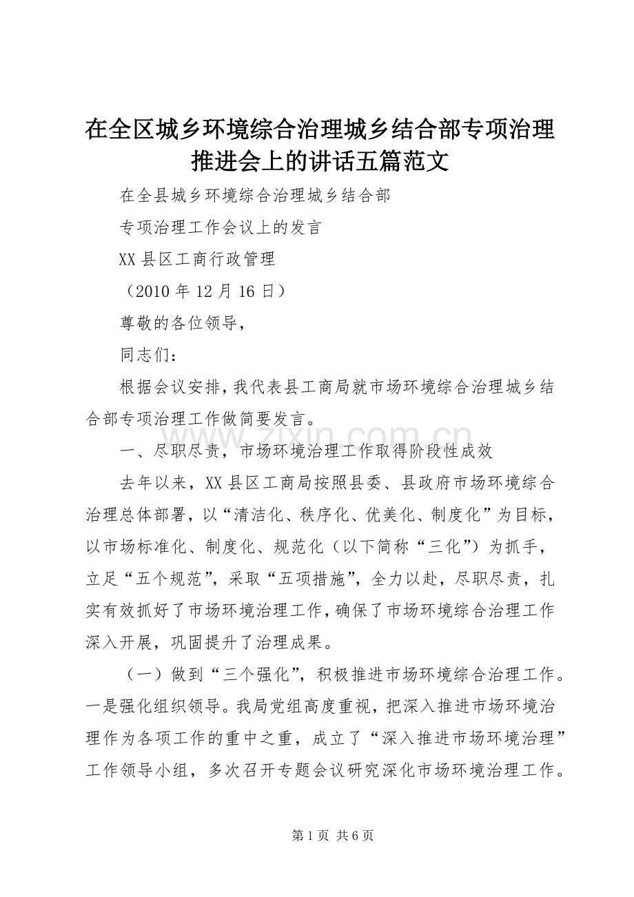 在全区城乡环境综合治理城乡结合部专项治理推进会上的讲话五篇范文.docx_第1页