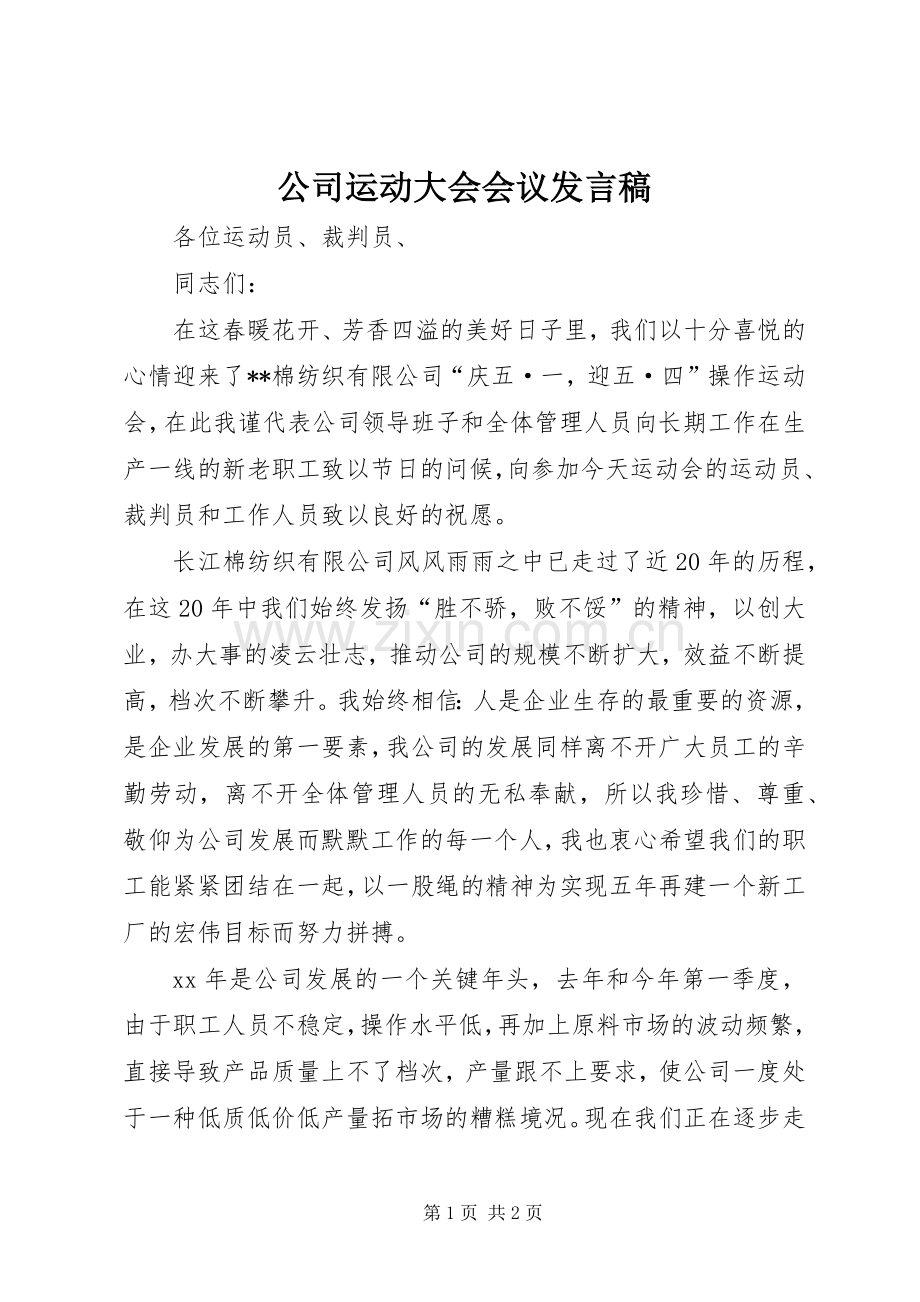 公司运动大会会议发言稿.docx_第1页