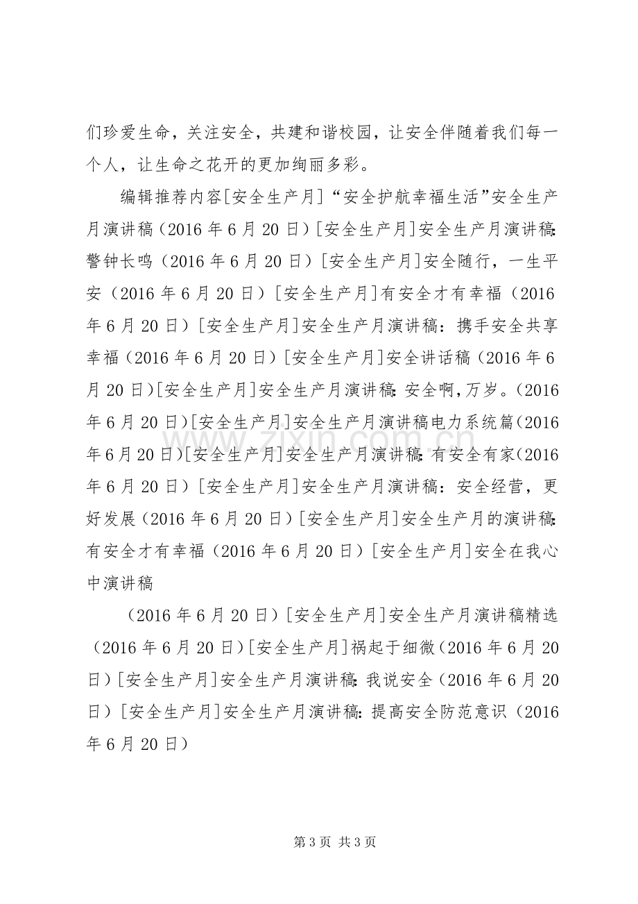 安全生产月演讲稿：提高安全防范意识.docx_第3页