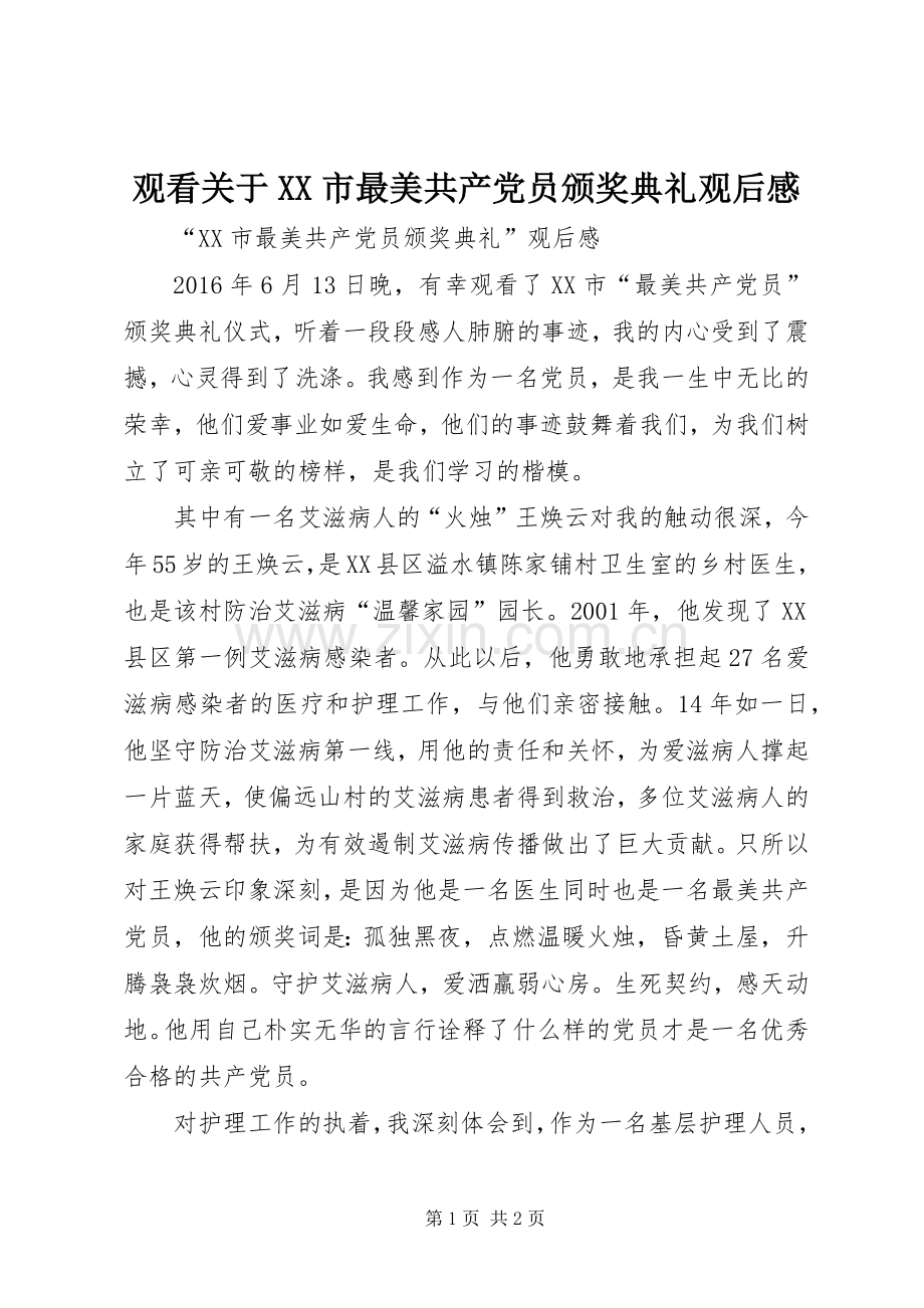 观看关于XX市最美共产党员颁奖典礼观后感(2).docx_第1页