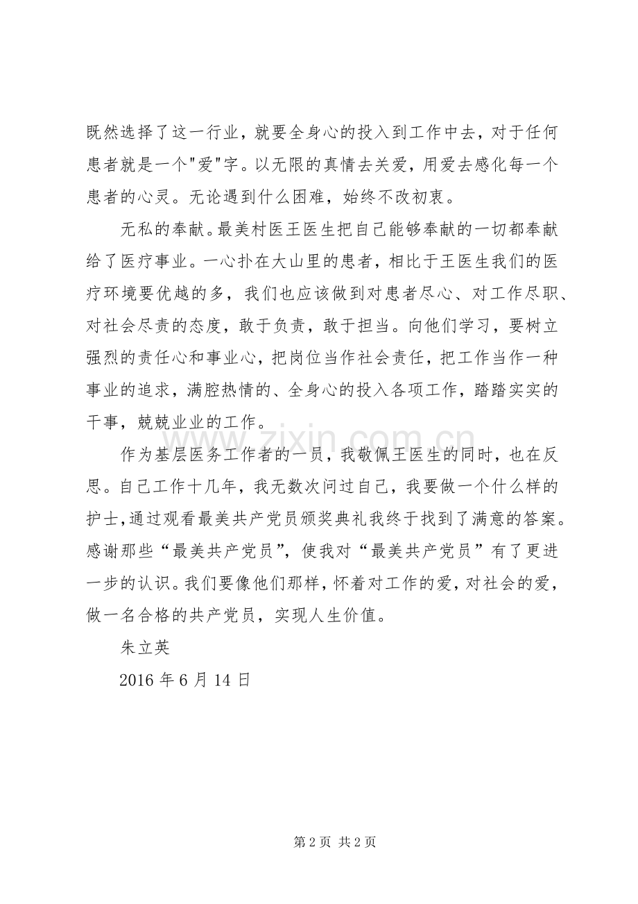 观看关于XX市最美共产党员颁奖典礼观后感(2).docx_第2页