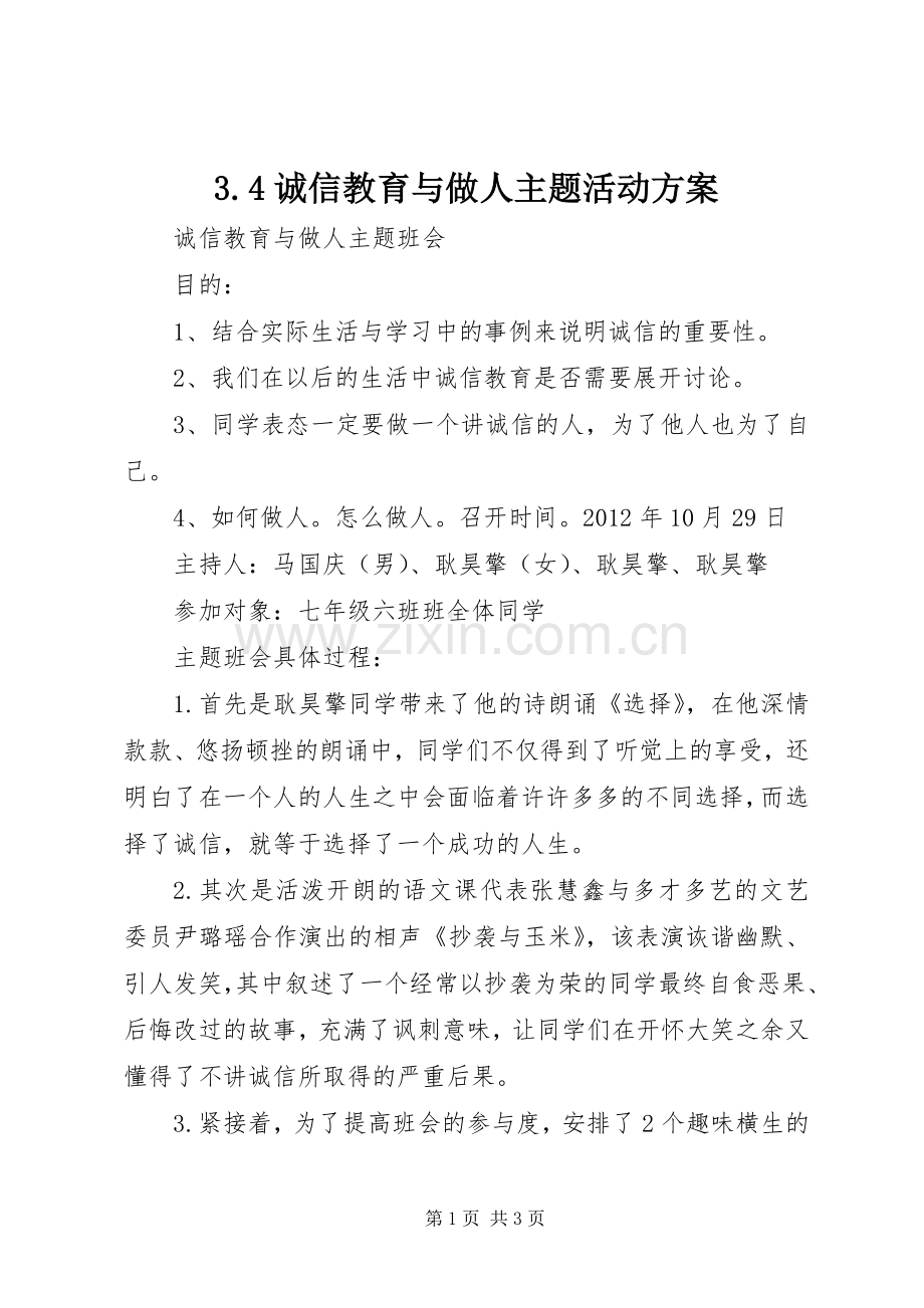 诚信教育与做人主题活动实施方案 ().docx_第1页