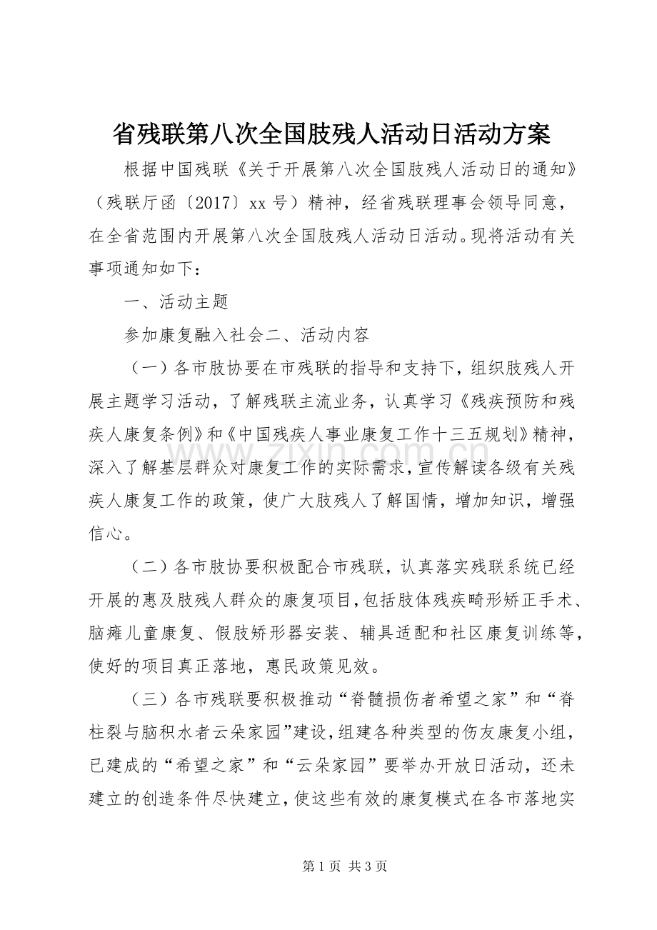 省残联第八次全国肢残人活动日活动实施方案.docx_第1页