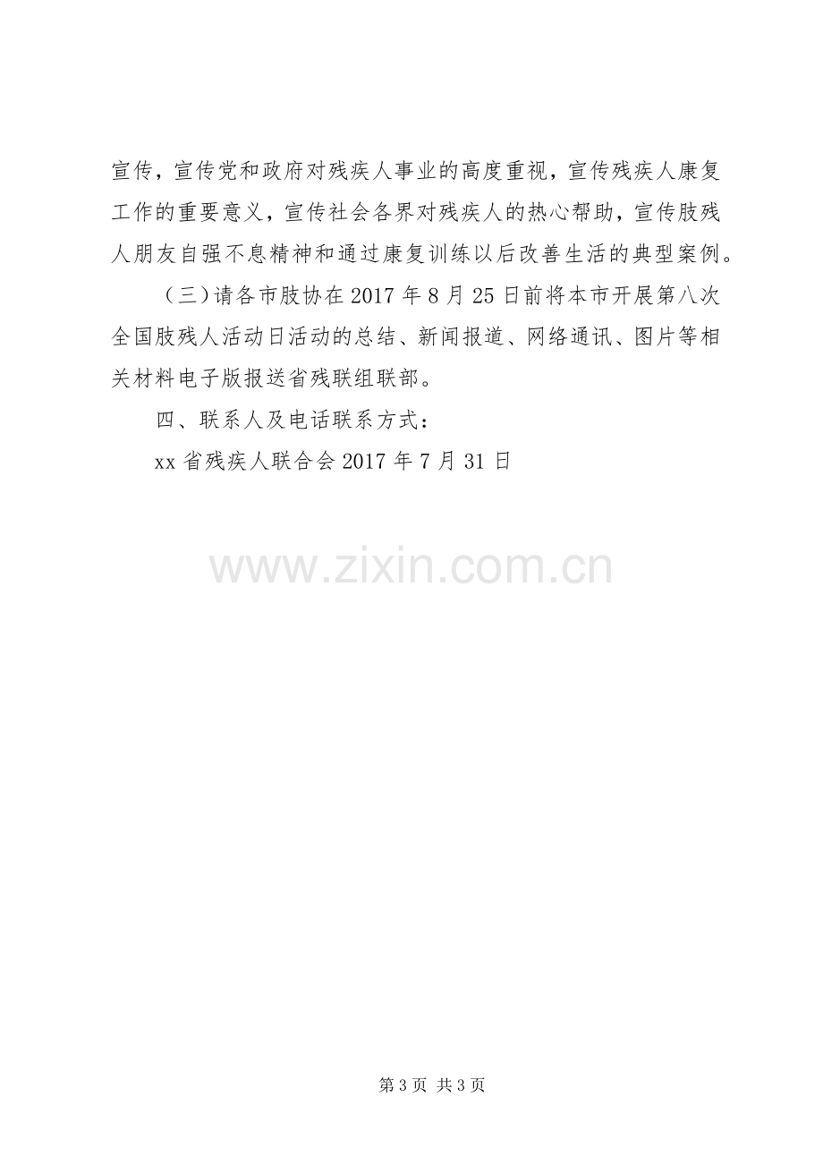 省残联第八次全国肢残人活动日活动实施方案.docx_第3页