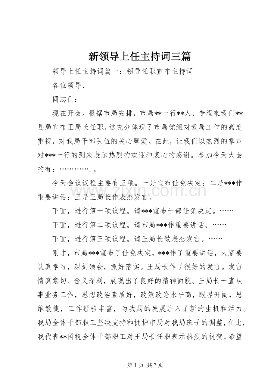 新领导上任主持词三篇.docx_第1页